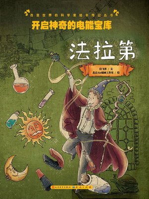 cover image of 开启神奇的电能宝库